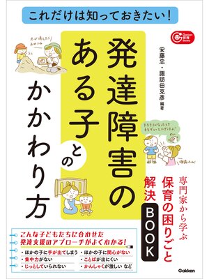 cover image of これだけは知っておきたい!発達障害のある子とのかかわり方 専門家から学ぶ保育の困りごと解決BOOK